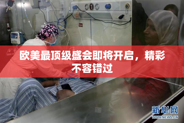 欧美最顶级盛会即将开启，精彩不容错过