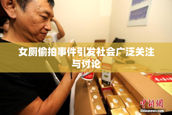 女厕偷拍事件引发社会广泛关注与讨论