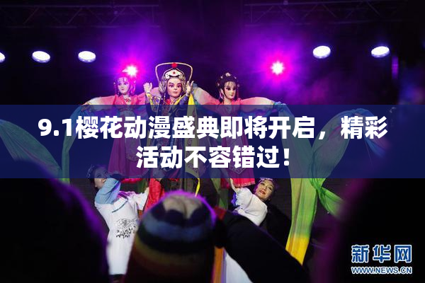 9.1樱花动漫盛典即将开启，精彩活动不容错过！