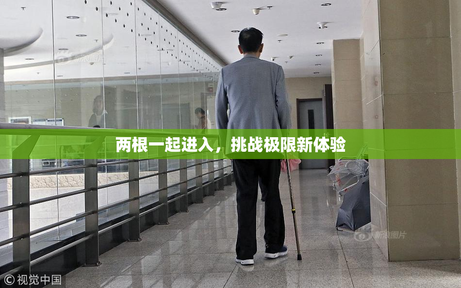 两根一起进入，挑战极限新体验