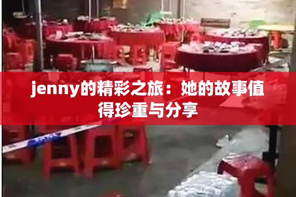 jenny的精彩之旅：她的故事值得珍重与分享