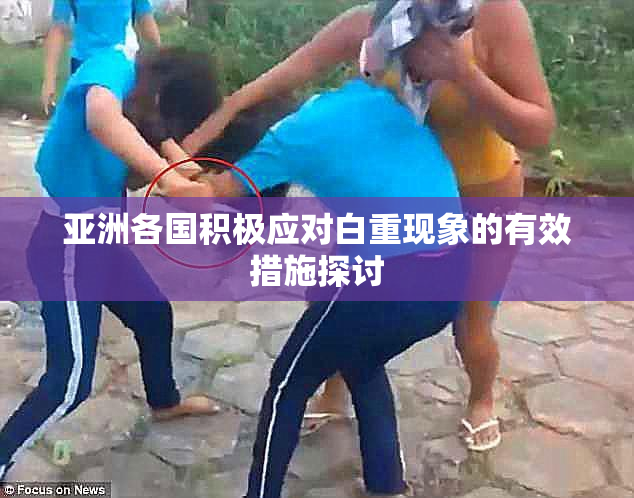 亚洲各国积极应对白重现象的有效措施探讨