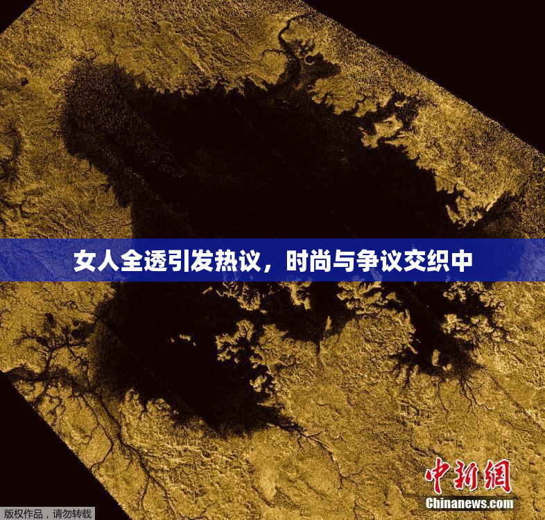 女人全透引发热议，时尚与争议交织中