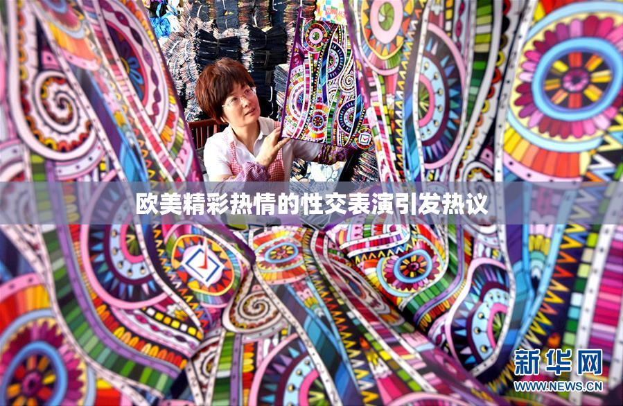 欧美精彩热情的性交表演引发热议