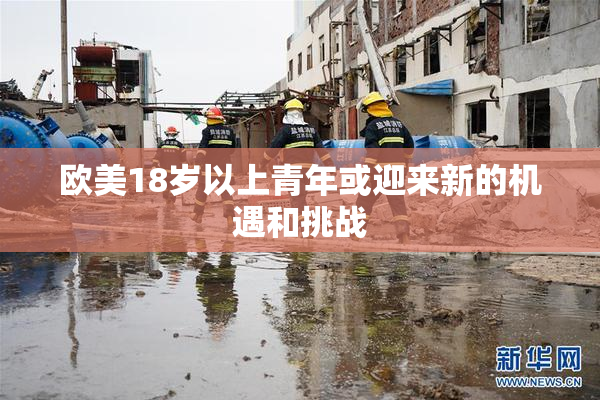 欧美18岁以上青年或迎来新的机遇和挑战