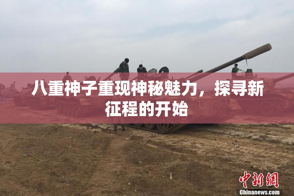 八重神子重现神秘魅力，探寻新征程的开始
