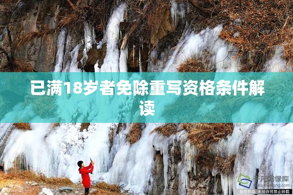 已满18岁者免除重写资格条件解读