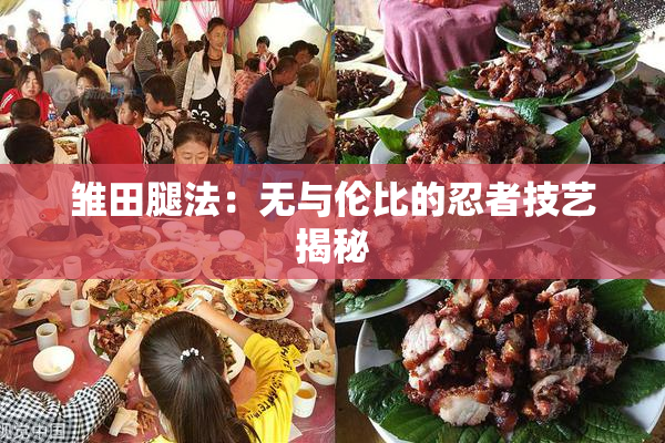 雏田腿法：无与伦比的忍者技艺揭秘