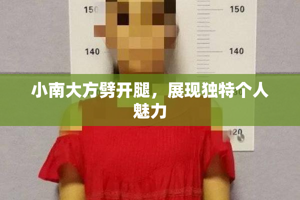 小南大方劈开腿，展现独特个人魅力