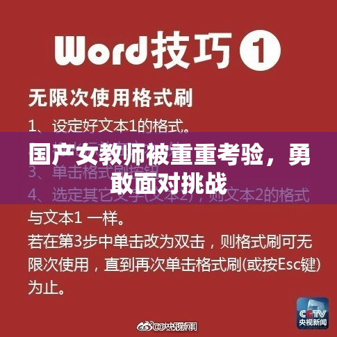 国产女教师被重重考验，勇敢面对挑战
