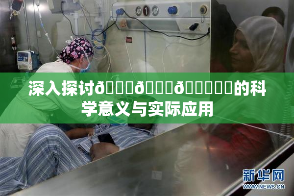 深入探讨🍆🍑🔞❌‌的科学意义与实际应用