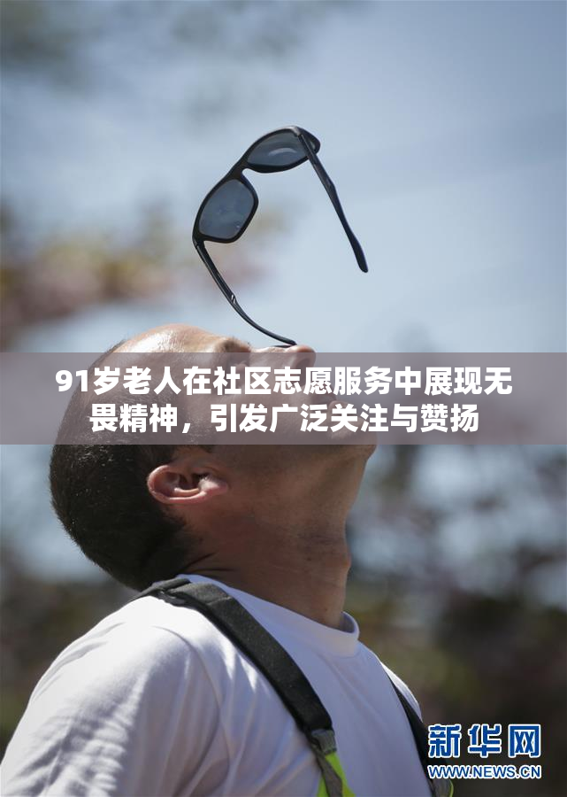 91岁老人在社区志愿服务中展现无畏精神，引发广泛关注与赞扬