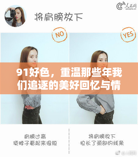 91好色，重温那些年我们追逐的美好回忆与情感