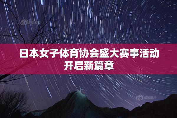 日本女子体育协会盛大赛事活动开启新篇章