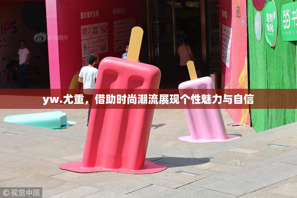 yw.尤重，借助时尚潮流展现个性魅力与自信