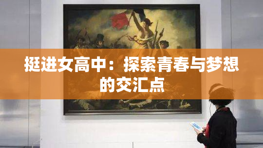 挺进女高中：探索青春与梦想的交汇点