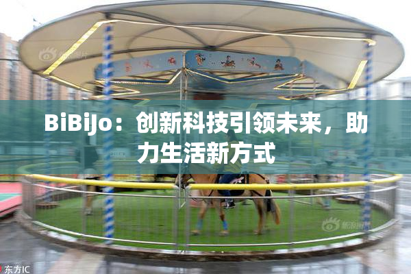 BiBiJo：创新科技引领未来，助力生活新方式