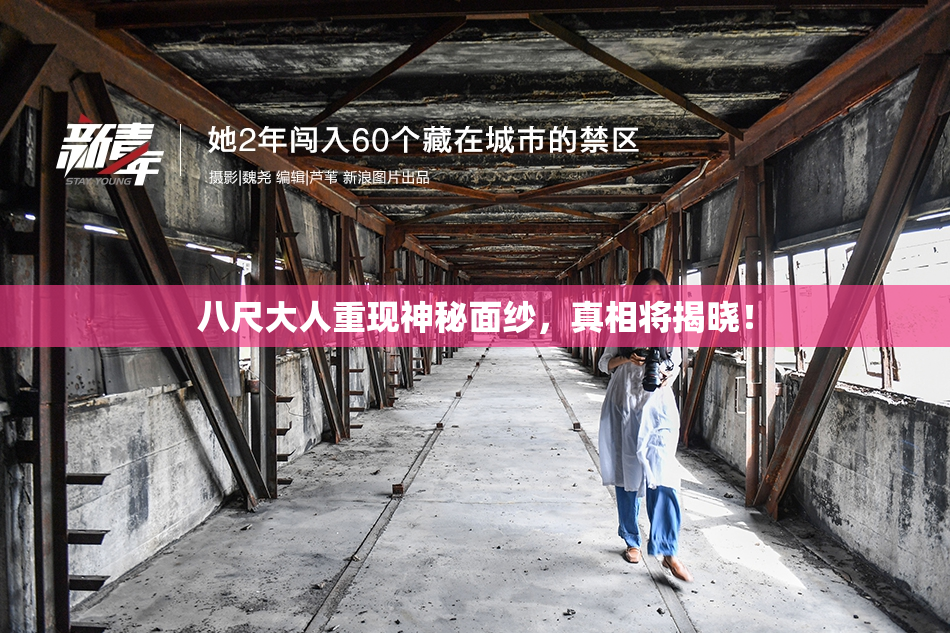 八尺大人重现神秘面纱，真相将揭晓！