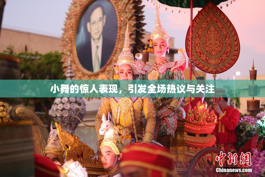 小舞的惊人表现，引发全场热议与关注