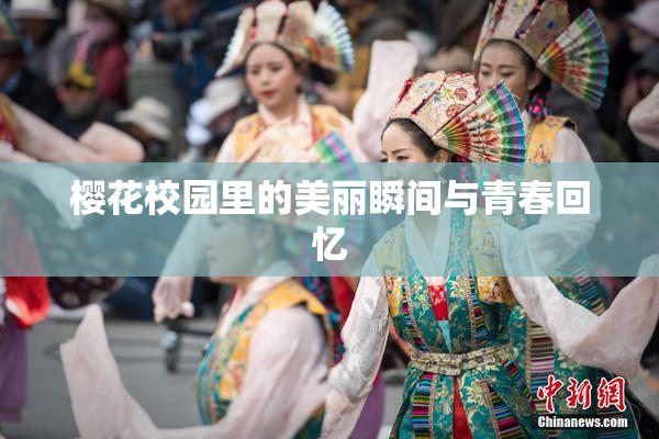 樱花校园里的美丽瞬间与青春回忆