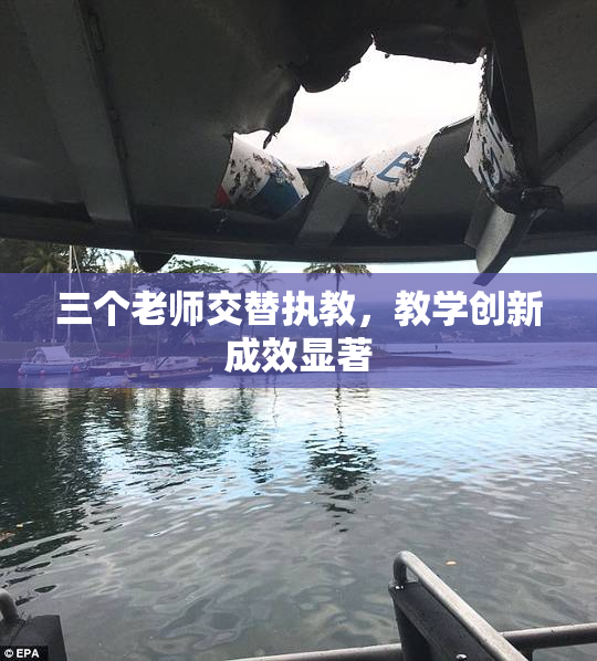 三个老师交替执教，教学创新成效显著