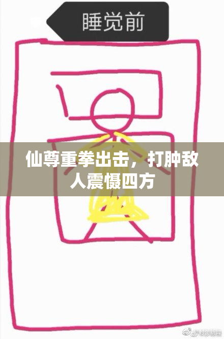 仙尊重拳出击，打肿敌人震慑四方