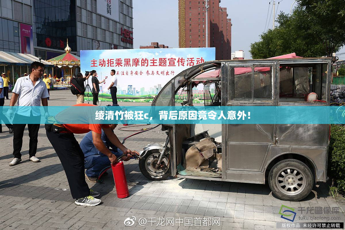 绫清竹被狂c，背后原因竟令人意外！