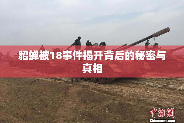 貂蝉被18事件揭开背后的秘密与真相