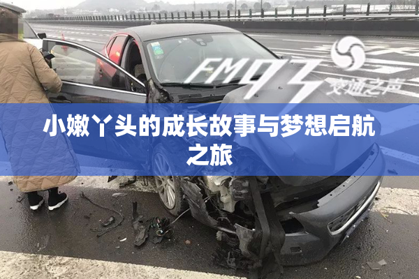 小嫩丫头的成长故事与梦想启航之旅
