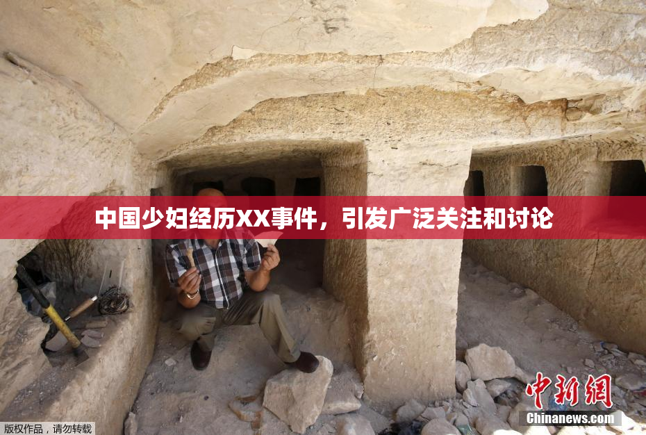 中国少妇经历XX事件，引发广泛关注和讨论