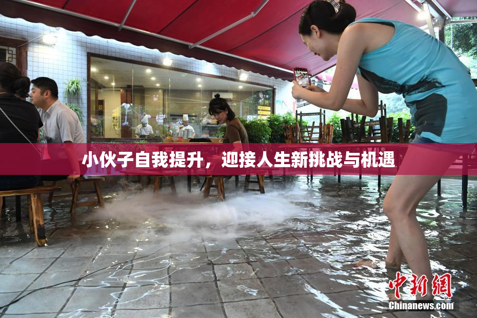 小伙子自我提升，迎接人生新挑战与机遇