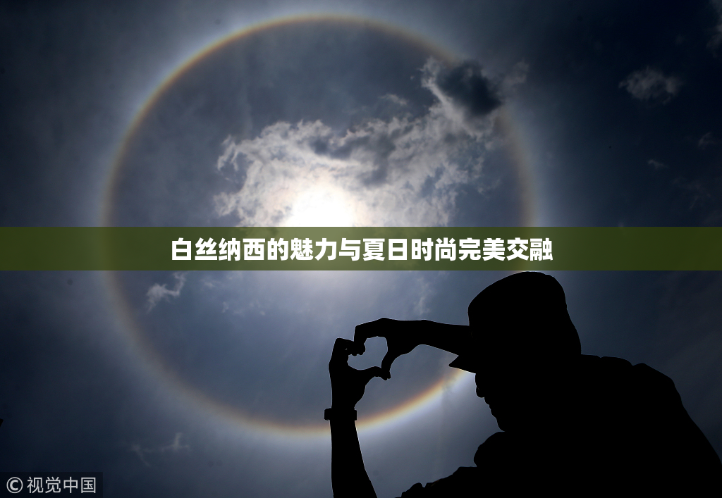 白丝纳西的魅力与夏日时尚完美交融