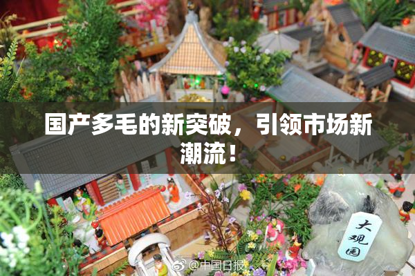 国产多毛的新突破，引领市场新潮流！