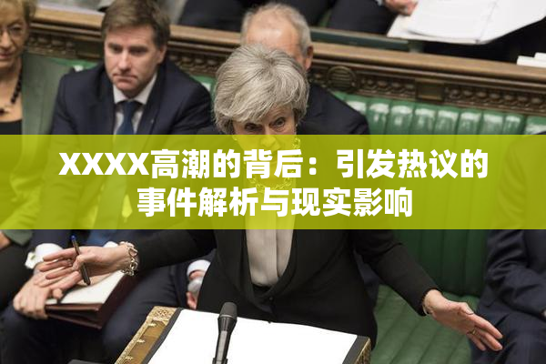 XXXX高潮的背后：引发热议的事件解析与现实影响