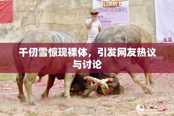 千仞雪惊现裸体，引发网友热议与讨论