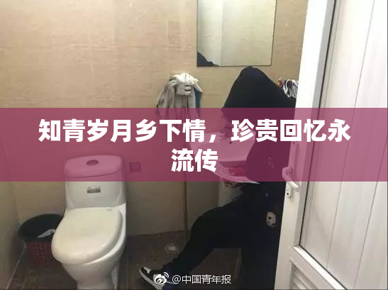 知青岁月乡下情，珍贵回忆永流传