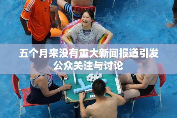 五个月来没有重大新闻报道引发公众关注与讨论
