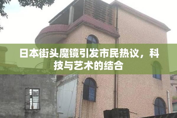 日本街头魔镜引发市民热议，科技与艺术的结合