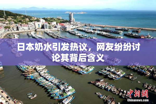 日本奶水引发热议，网友纷纷讨论其背后含义