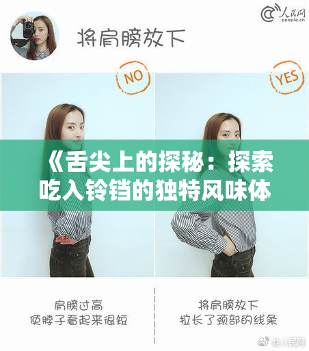 《舌尖上的探秘：探索吃入铃铛的独特风味体验》