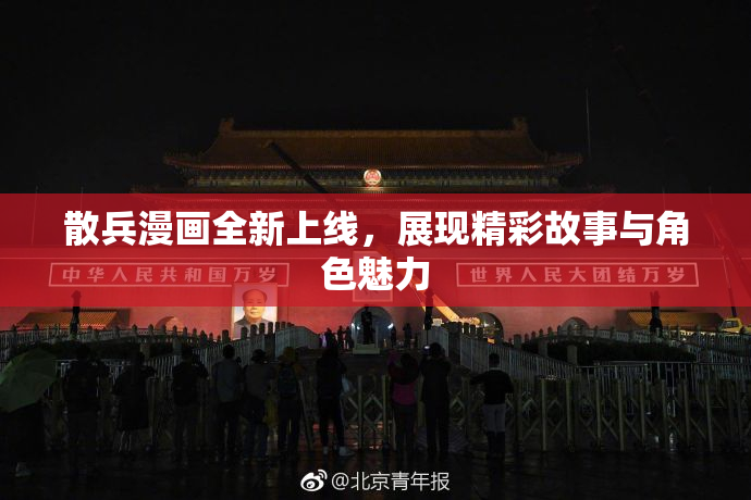 散兵漫画全新上线，展现精彩故事与角色魅力