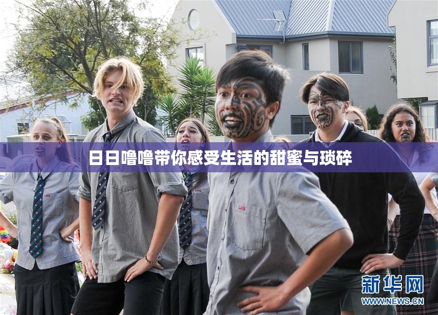 日日噜噜带你感受生活的甜蜜与琐碎