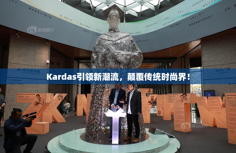 Kardas引领新潮流，颠覆传统时尚界！