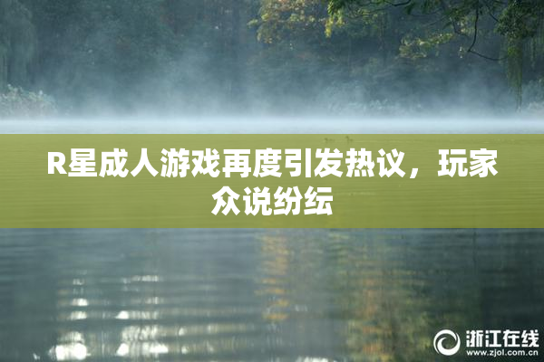 R星成人游戏再度引发热议，玩家众说纷纭