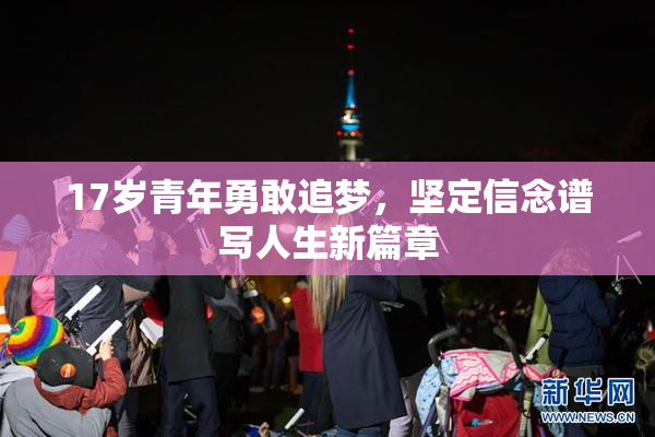 17岁青年勇敢追梦，坚定信念谱写人生新篇章