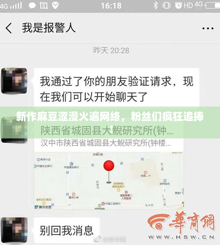新作麻豆涩漫火遍网络，粉丝们疯狂追捧！