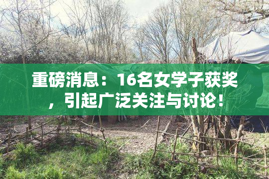 重磅消息：16名女学子获奖，引起广泛关注与讨论！