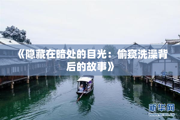 《隐藏在暗处的目光：偷窥洗澡背后的故事》