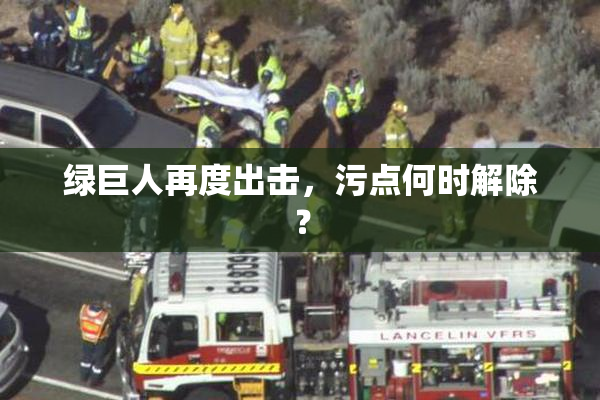 绿巨人再度出击，污点何时解除？
