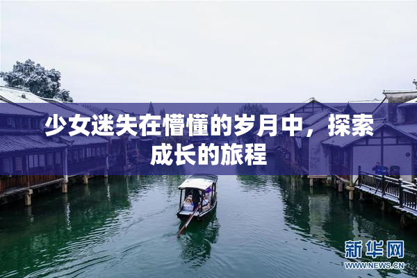 少女迷失在懵懂的岁月中，探索成长的旅程